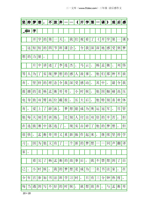 三年级读后感作文：坚持梦想,不放弃——《开学第一课》观后感_450字