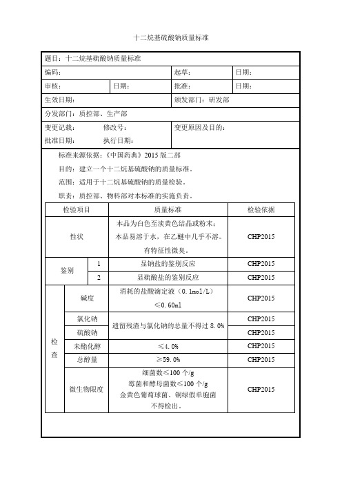 十二烷基硫酸钠质量标准