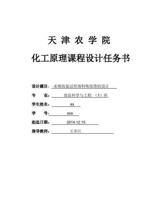 化工课程设计_水吸收氨填料吸收塔的设计