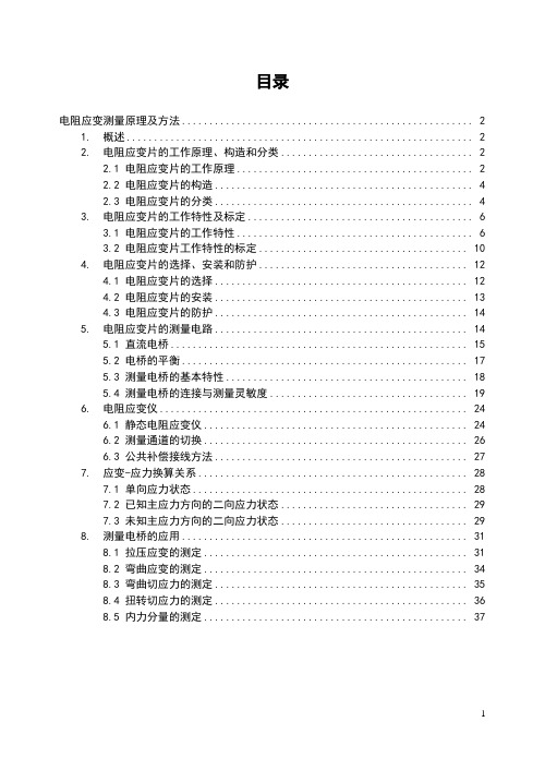 电阻应变测量原理及方法