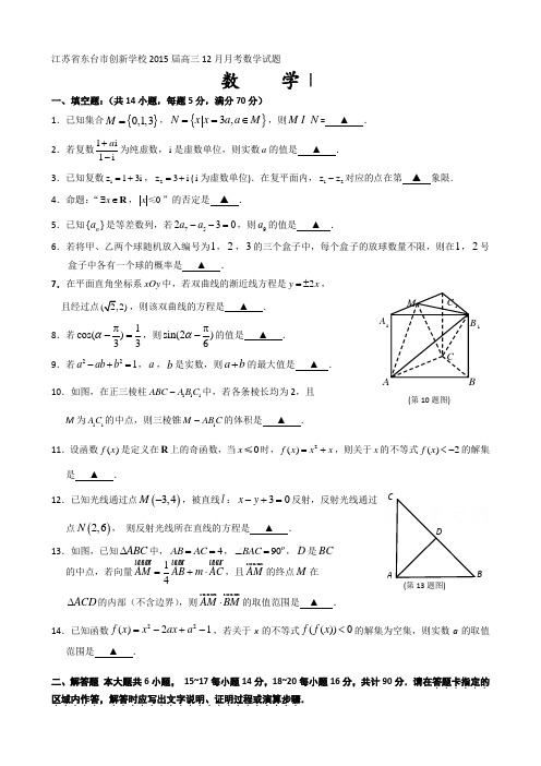 江苏省东台市创新学校2015届高三12月月考数学试题