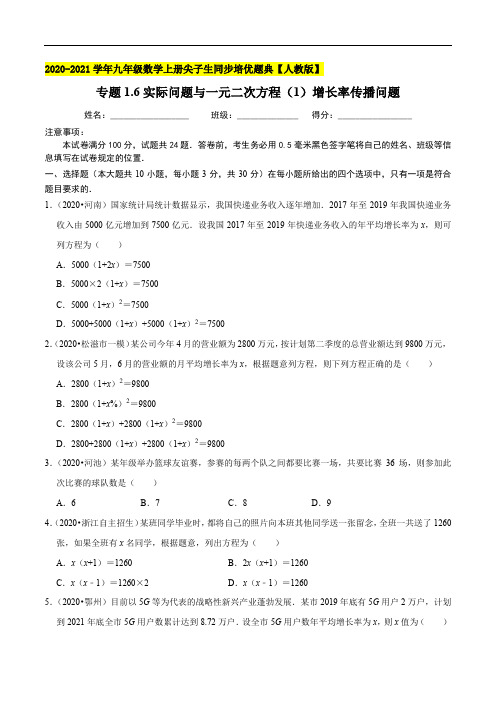 实际问题与一元二次方程(1)增长率传播问题2020-2021学年九年级数学上册(原卷版)【人教版】