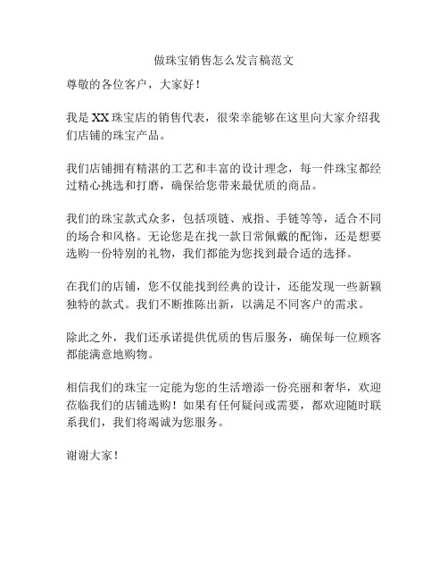 做珠宝销售怎么发言稿范文