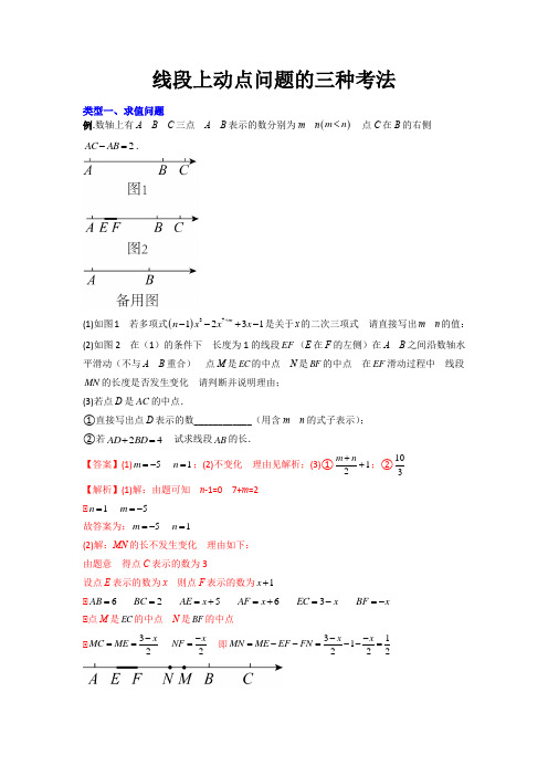 【压轴必考】2023学年七年级数学上册压轴题攻略(人教版)-线段上动点问题的三种考法(解析版)