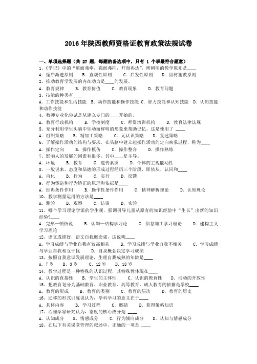 2016年陕西教师资格证教育政策法规试卷