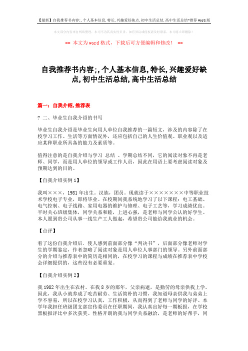 【最新】自我推荐书内容;,个人基本信息,特长,兴趣爱好缺点,初中生活总结,高中生活总结-推荐word版 (27页)