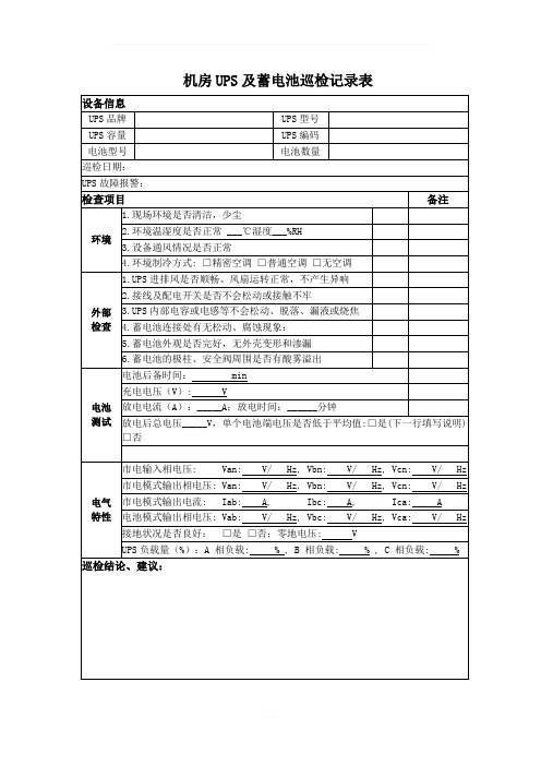 机房UPS及蓄电池巡检记录表