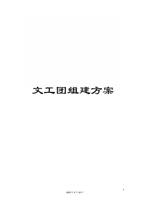 文工团组建方案