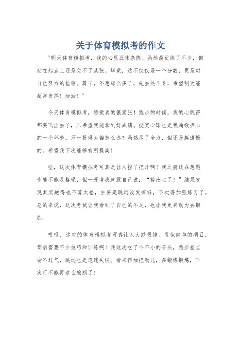 关于体育模拟考的作文