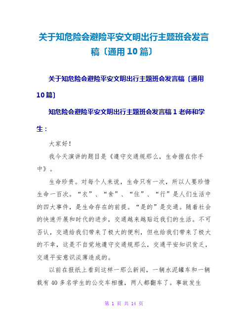 知危险会避险安全文明出行主题班会发言稿(通用10篇)