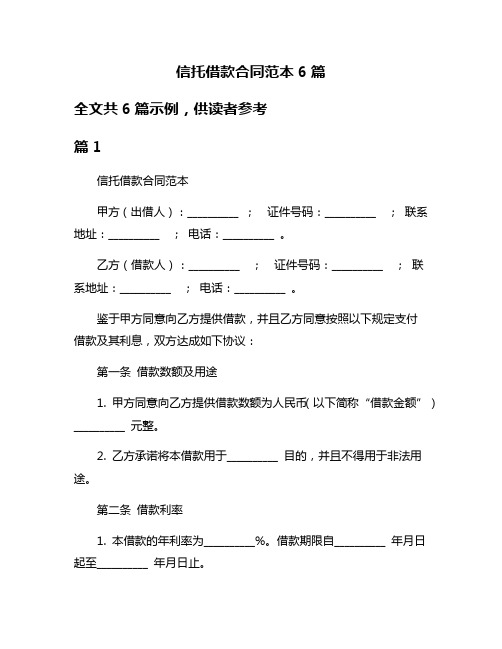 信托借款合同范本6篇