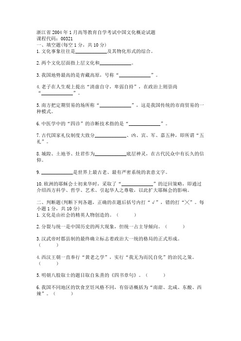 浙江省2004年1月高等教育自学考试中国文化概论试题