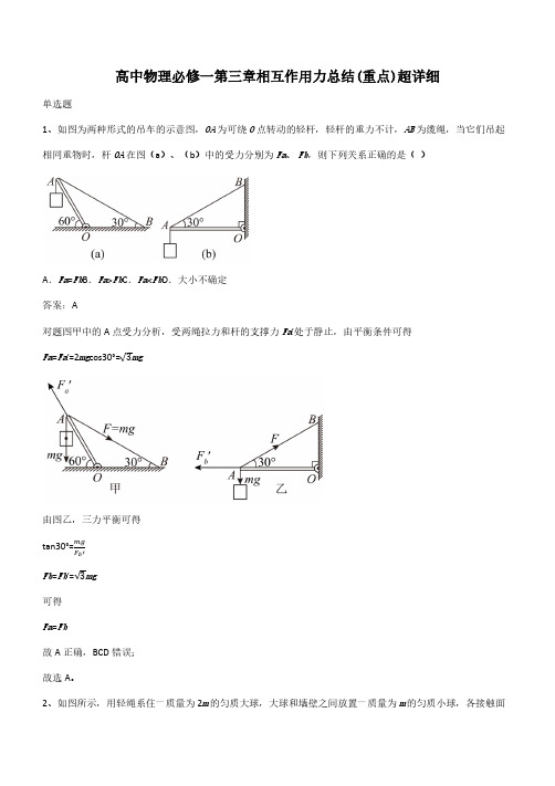 高中物理必修一第三章相互作用力总结(重点)超详细(带答案)