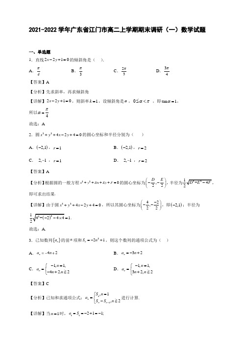 2021-2022学年广东省江门市高二年级上册学期期末调研(一)数学试题【含答案】