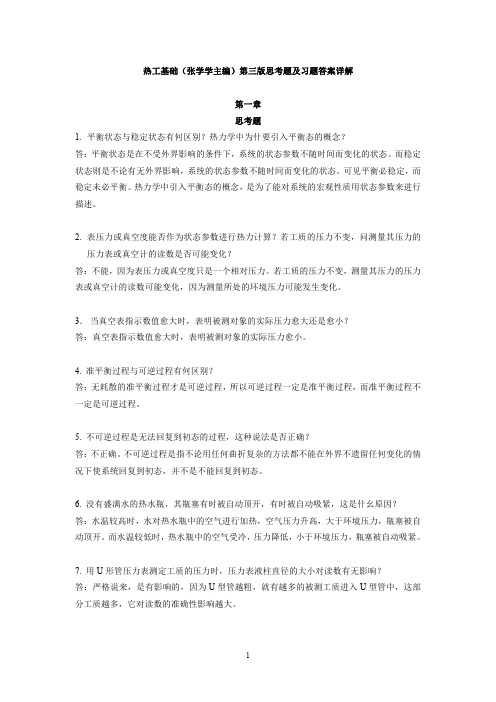 热工基础张学学主编第三版思考题及习题答案详解