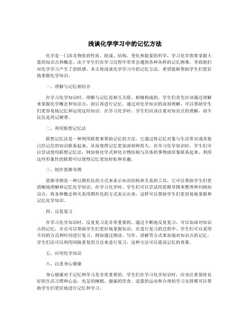 浅谈化学学习中的记忆方法