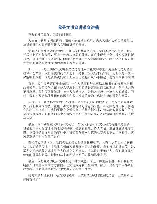 我是文明宣讲员宣讲稿