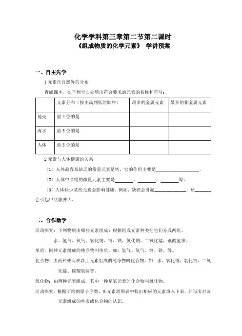 沪教版九年级全册(新)化学学案3-2组成物质的化学元素(2)