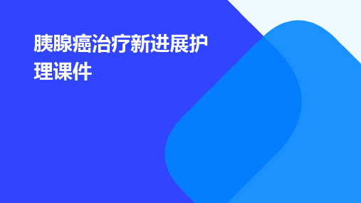 胰腺癌治疗新进展护理课件