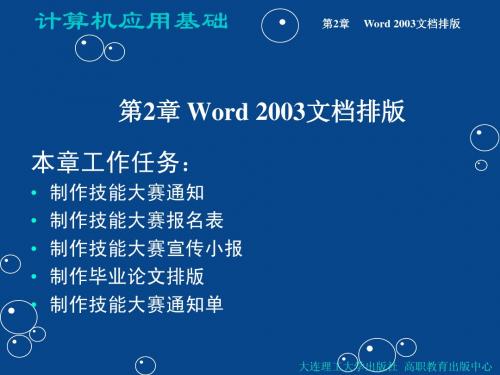 第2章 Word 2003文档排版