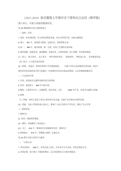 (2017-2018)新岳麓版七年级历史下册复习提纲精华版