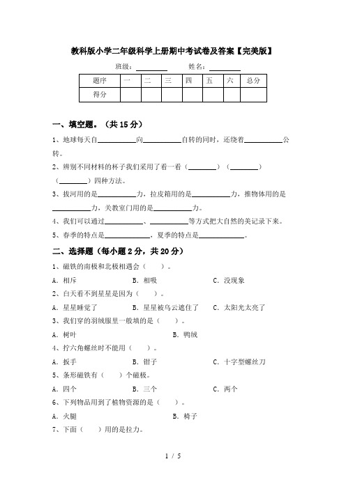 教科版小学二年级科学上册期中考试卷及答案【完美版】