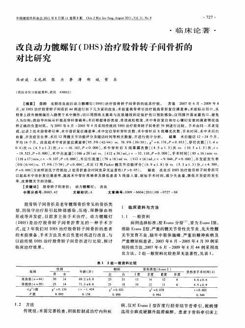 改良动力髋螺钉(DHS)治疗股骨转子间骨折的对比研究