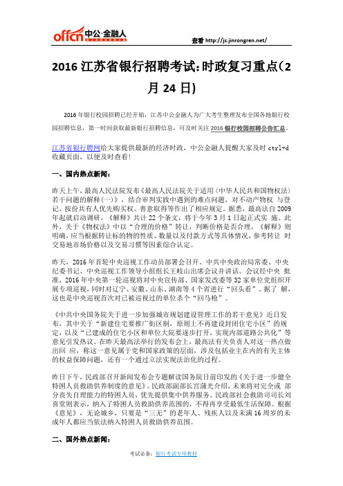 2016江苏省银行招聘考试:时政复习重点(2月24日)