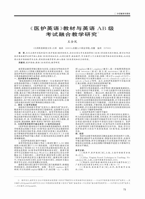 《医护英语》教材与英语AB级考试融合教学研究