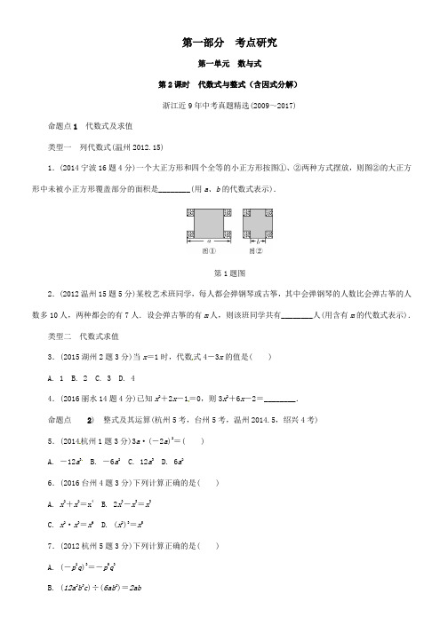 2018年中考数学复习第一部分考点研究第一单元数与式第2课时代数式与整式含近9年中考真题试题_