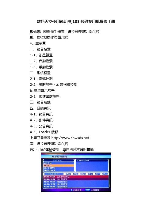 数码天空使用说明书,138数码专用机操作手册