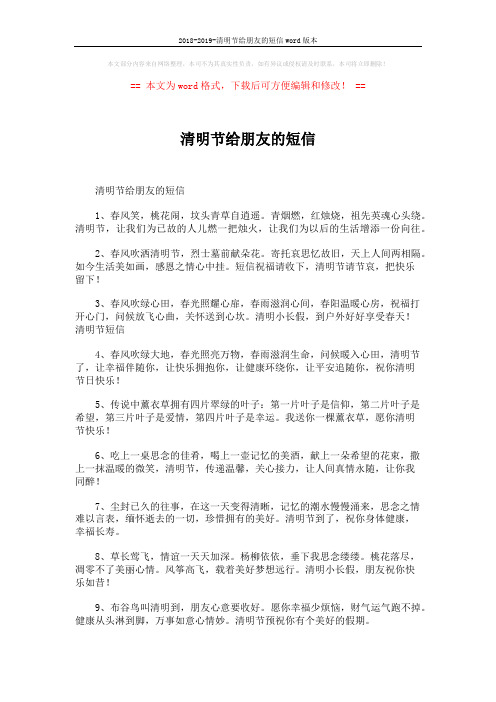 2018-2019-清明节给朋友的短信word版本 (5页)