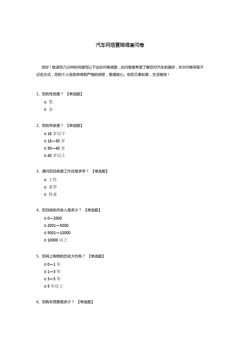 汽车网络营销调查问卷