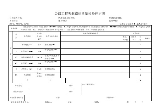 交通安全设施表6  公路工程突起路标质量检验评定表