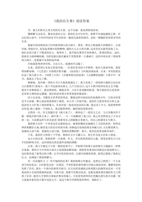 《我的长生果》阅读答案_0