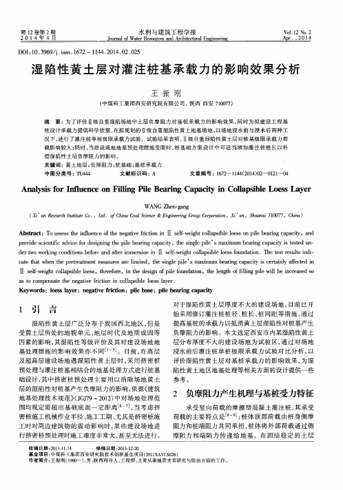 湿陷性黄土层对灌注桩基承载力的影响效果分析