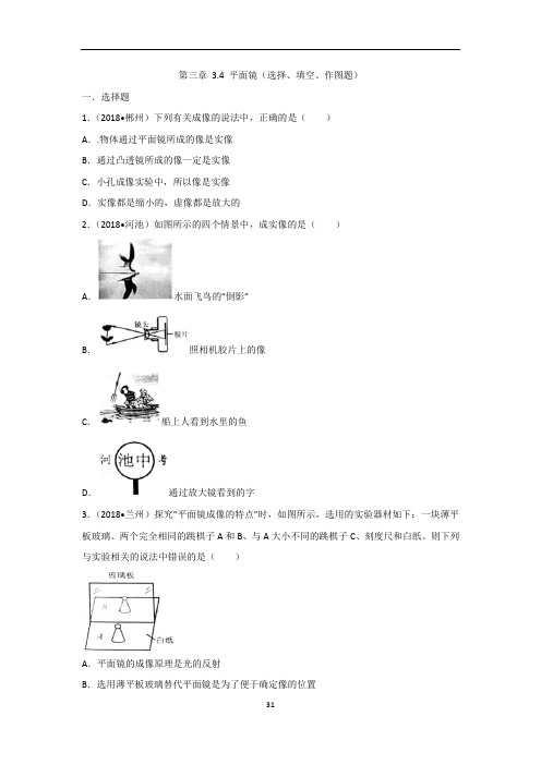 2020年初二物理第三章 3.4 平面镜(选择、填空、作图题)