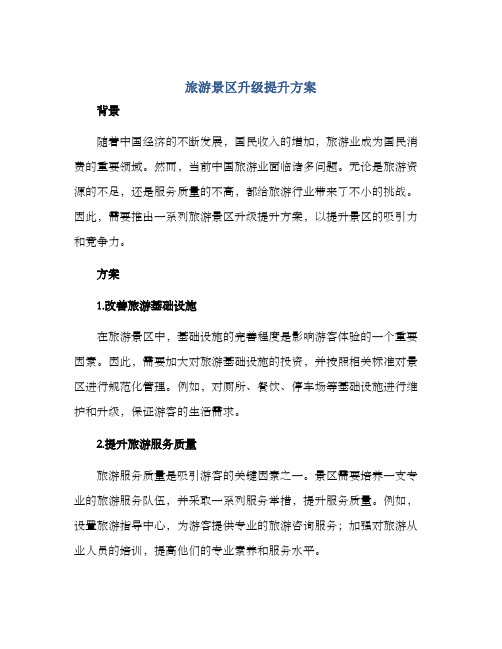 旅游景区升级提升方案