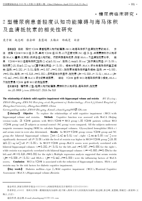 2型糖尿病患者轻度认知功能障碍与海马体积及血清抵抗素的相关性研究