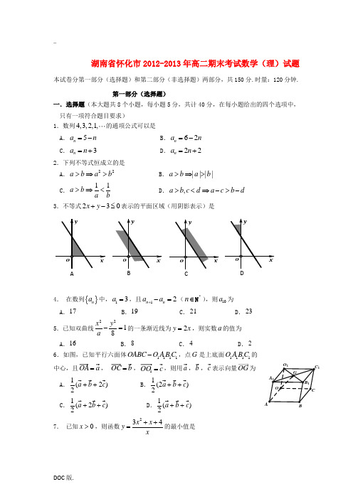 湖南省怀化市2012-2013学年高二数学上学期期末考试试题 理 湘教版