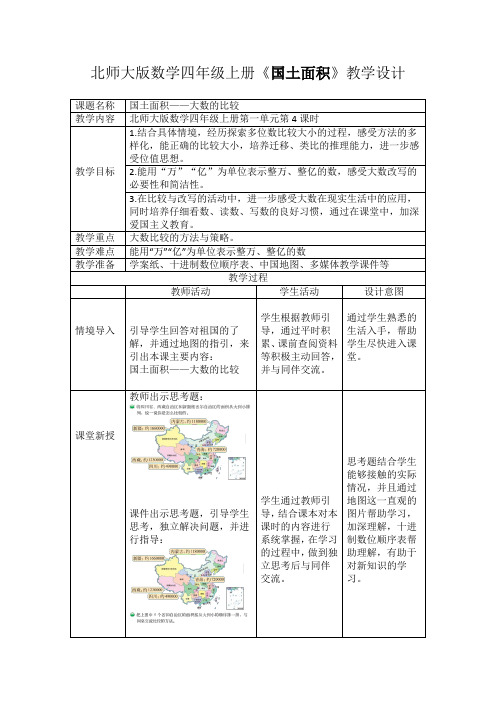 北师大 版   四年级上册  国土面积教学设计