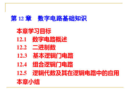 电工电子数字电路基础要点PPT课件