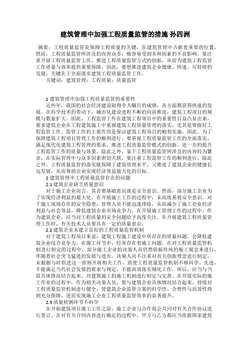 建筑管理中加强工程质量监管的措施 孙四洲