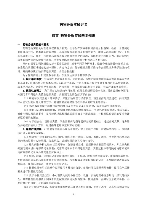 2011药物分析实验讲义