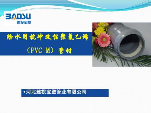 新型抗冲性管道PVC-M(宝塑)