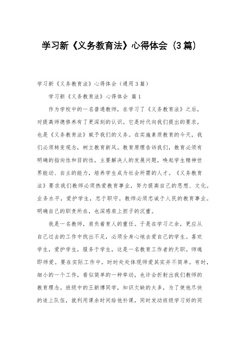 学习新《义务教育法》心得体会(3篇)