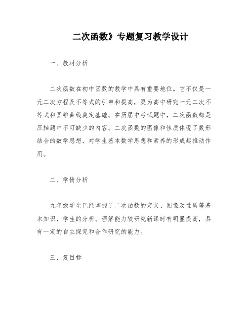 二次函数》专题复习教学设计