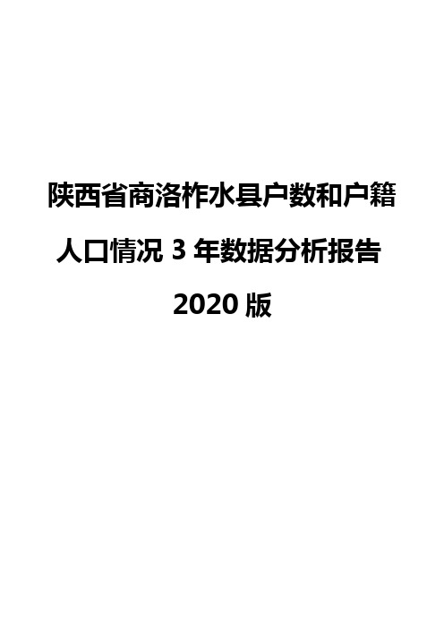 陕西省商洛柞水县户数和户籍人口情况3年数据分析报告2020版