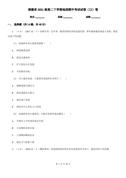 福建省2021版高二下学期地理期中考试试卷(II)卷 (2)