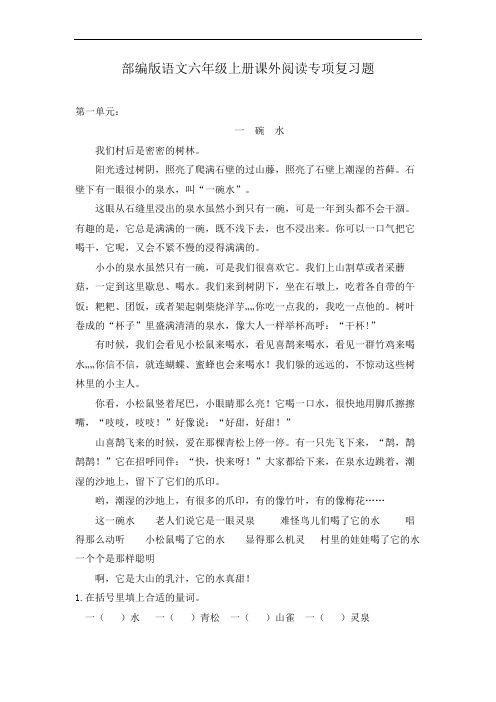 部编版语文六年级上册课外阅读专项复习题附答案(共8篇)